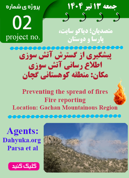 پروژه مهار آتش سوزی